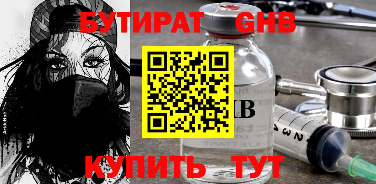 БУТИРАТ оксибутират  Вход с VPN  Кубинка 